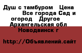 Душ с тамбуром › Цена ­ 3 500 - Все города Сад и огород » Другое   . Архангельская обл.,Новодвинск г.